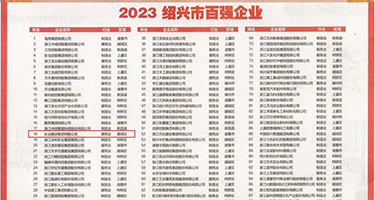 亚洲性交在线视频权威发布丨2023绍兴市百强企业公布，长业建设集团位列第18位